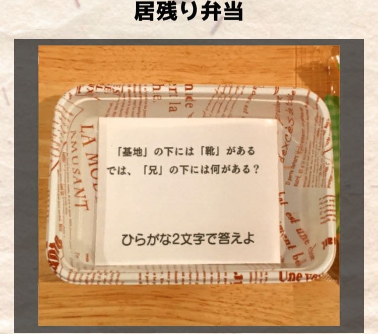 【喰らえ！謎解き弁当2】  居残り弁当の最終問題の答えと解説