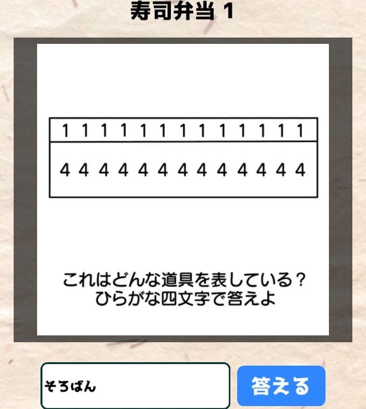 【喰らえ！謎解き弁当2】 寿司弁当1