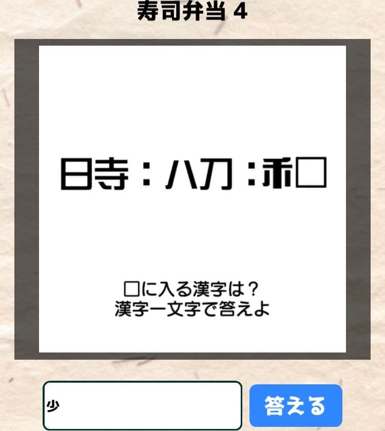 【喰らえ！謎解き弁当2】 寿司弁当4