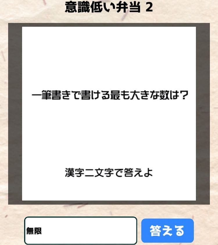 【喰らえ！謎解き弁当2】 意識低い弁当2