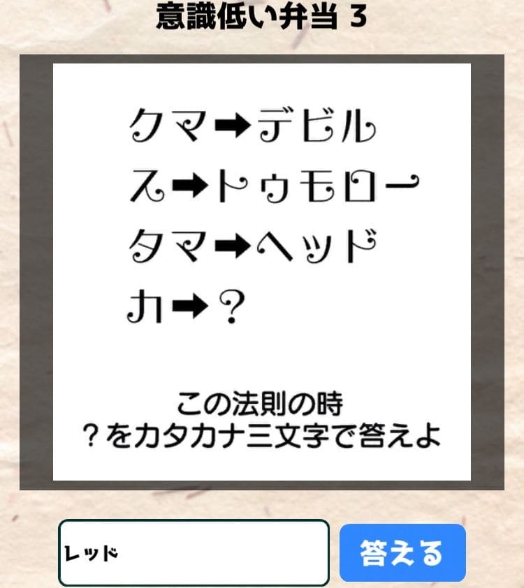 【喰らえ！謎解き弁当2】 意識低い弁当3