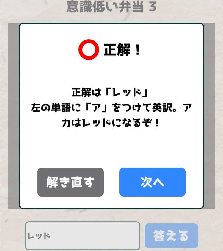 【喰らえ！謎解き弁当2】 意識低い弁当3の答えと解説