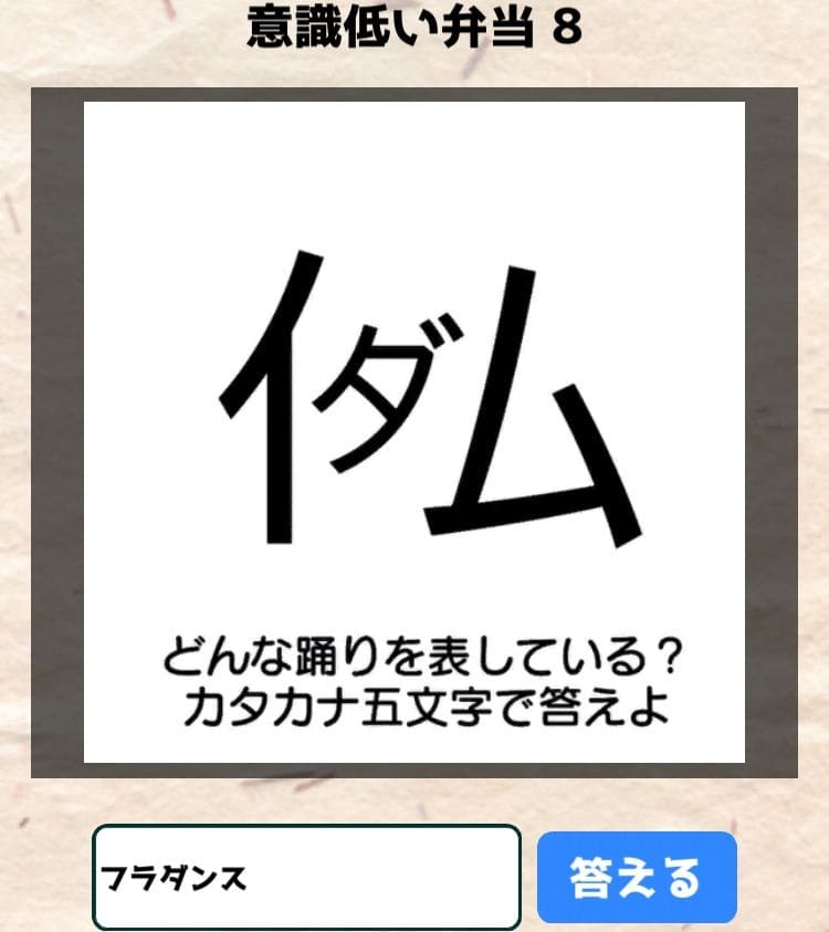 【喰らえ！謎解き弁当2】 意識低い弁当8