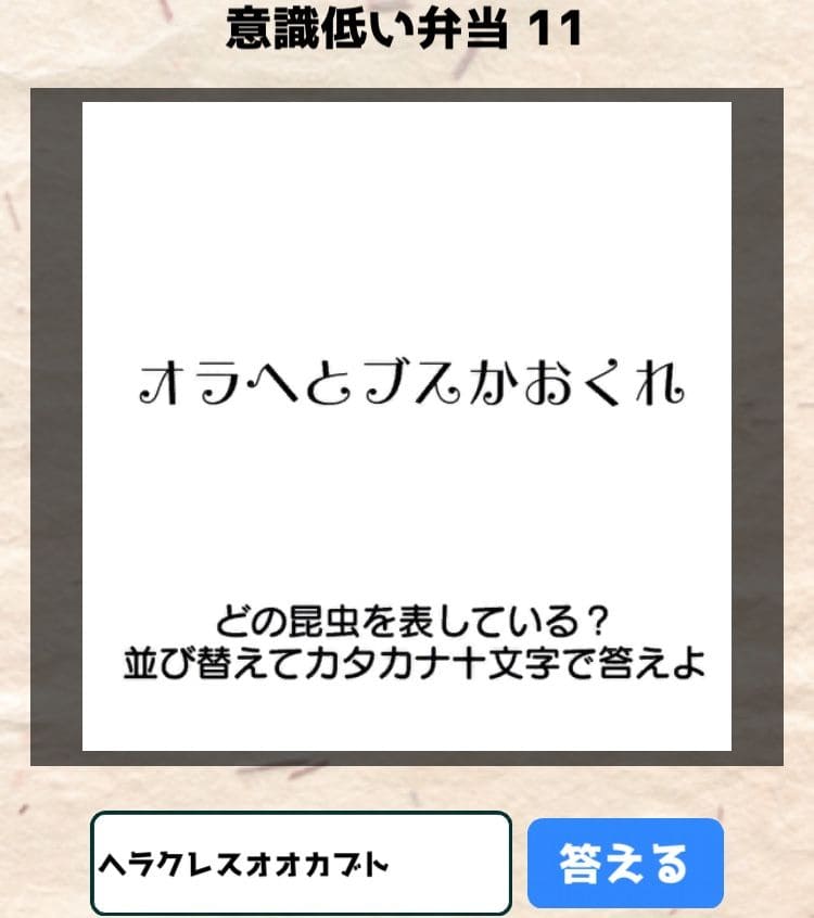 【喰らえ！謎解き弁当2】 意識低い弁当11