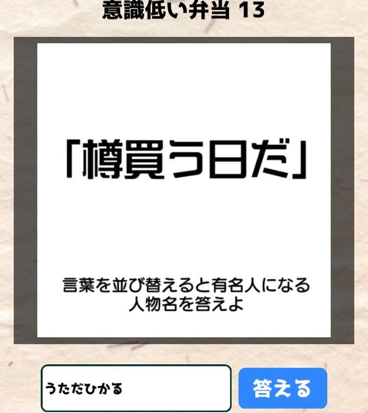 【喰らえ！謎解き弁当2】 意識低い弁当13