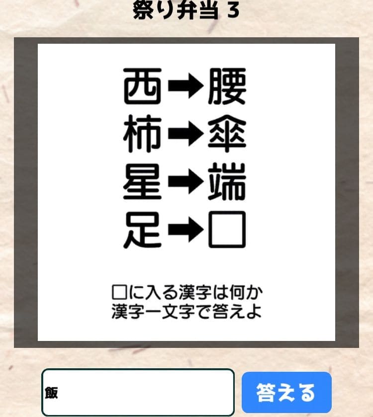 【喰らえ！謎解き弁当2】 祭り弁当3