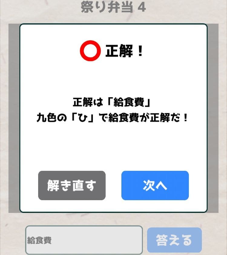 【喰らえ！謎解き弁当2】 祭り弁当4の答えと解説