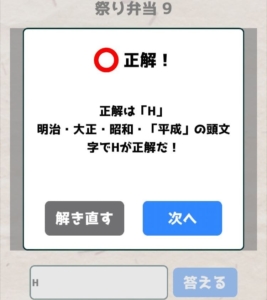 【喰らえ！謎解き弁当2】 祭り弁当9の答えと解説