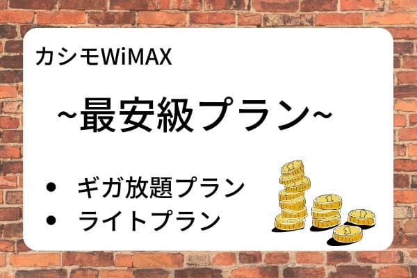 カシモWiMAXの利用プラン1：　最安級プラン