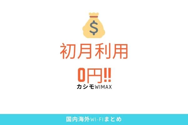 カシモWiMAXのメリット2:　初月月額利用料0円!!