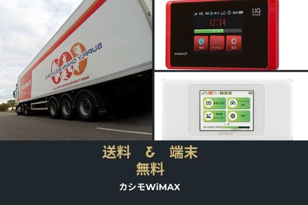 カシモWiMAXのメリット3:　送料&端末代金無料