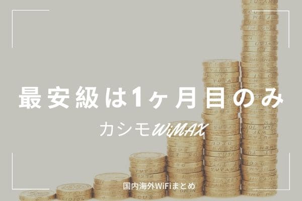 カシモWiMAXのデメリット2:　最安級なのは1ヵ月目のみ