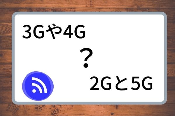 「4G」「3G」との違いは何なのか？