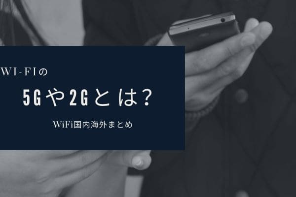 Wi-Fiの「5G」「2G」とは？