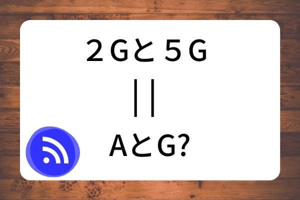 SSIDの「A」や「G」との関係性は？