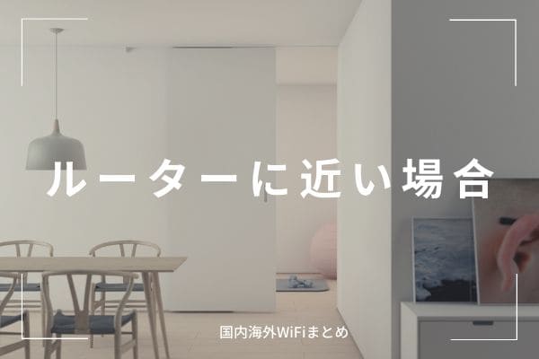 ルーターに近い場所で使う場合は「5G」