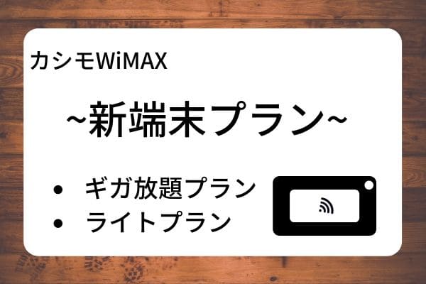 カシモWiMAXの利用プラン2：　新端末プラン