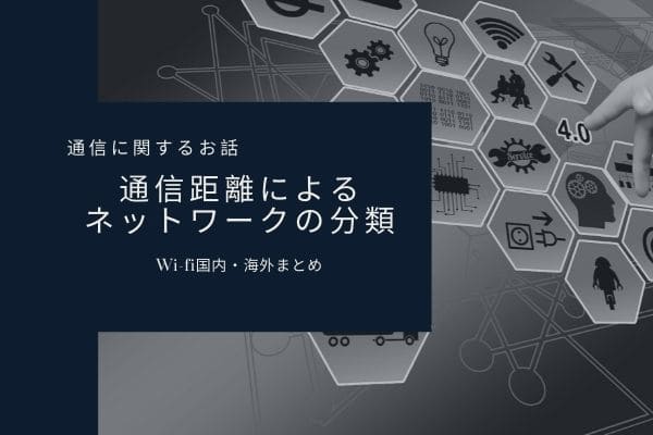 WiMAXと様々なネットワーク