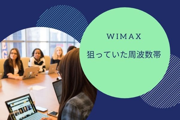 WiMAXが狙っていた周波数帯は？