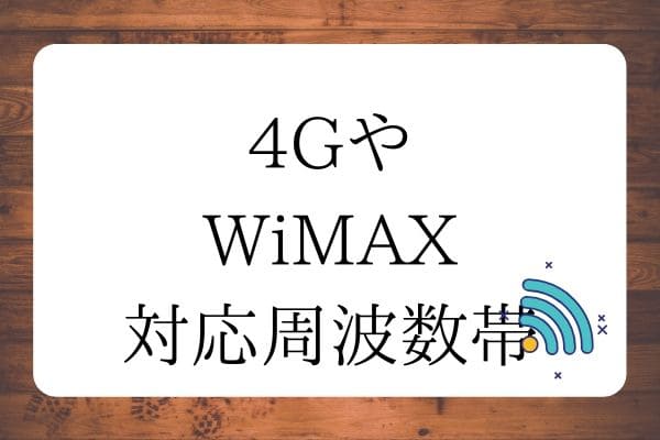 「4G」&「WiMAX2+」の対応周波数帯