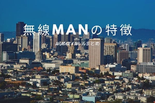 WiMAXの位置づけ:　無線MANの特徴