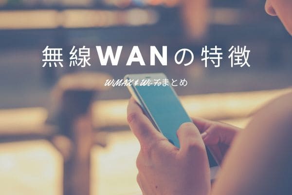 WiMAXの位置づけ:　無線WANの特徴