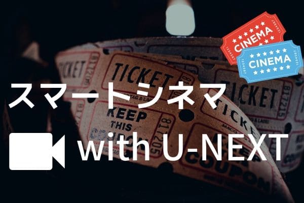 カシモWiMAX:　スマートシネマ　with U-NEXTとは？