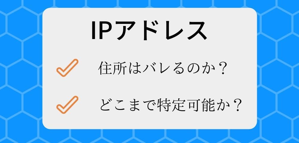 IPアドレスでどこまで特定されるのか？