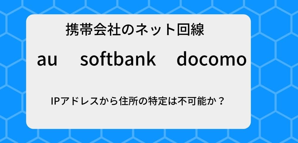 携帯のキャリアの回線なら安全なのか？