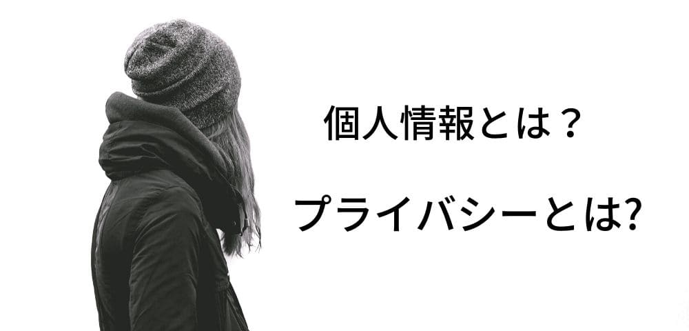 プライバシーと個人情報の違い