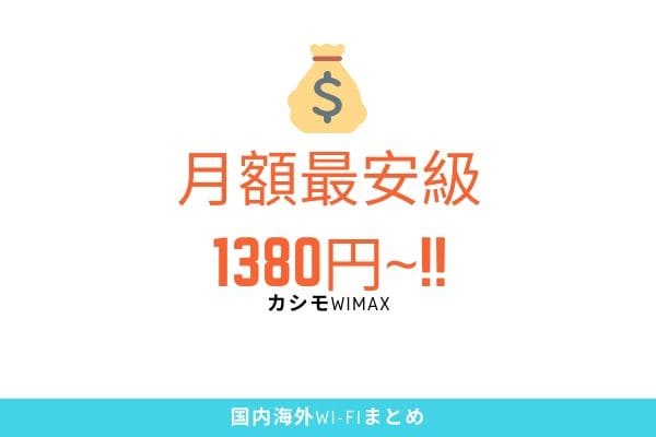 カシモWiMAXのメリット1:　月額最安級1380円~から!!