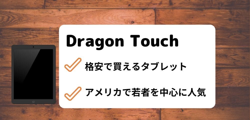 ”Dragon Touch”とは？