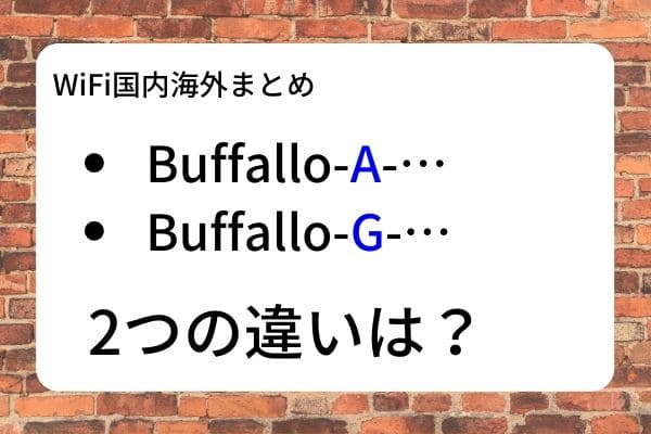 WiFiの「G」や「A」とは？