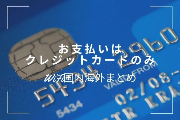 支払い方法はクレジットカードのみ