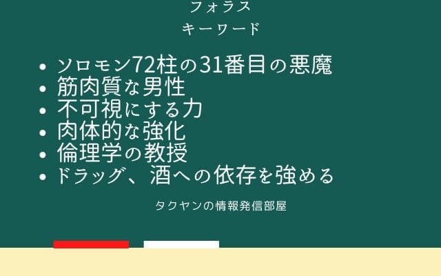 まとめ: フォラスはこんな悪魔!!