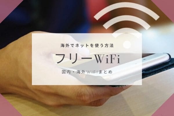 フリーWiFiスポットを使う