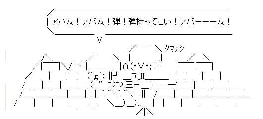 「アパーム！弾！弾持ってこーい！！」の元ネタ