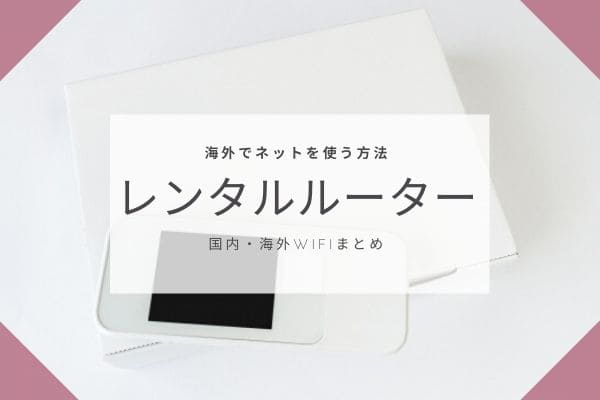 海外専用レンタルWiFiルーターを利用する