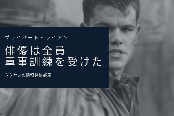 プライベート・ライアン裏話4:　演者は全員海軍ブートキャンプに参加