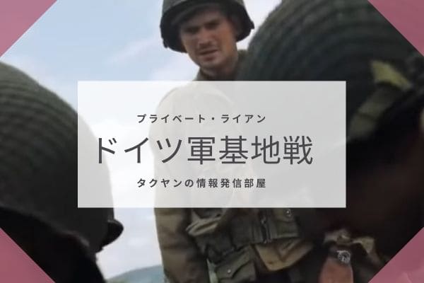 ドイツ軍基地での戦闘