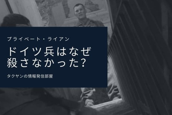 階段でアパムをなぜドイツ兵は殺害しなかったのか？