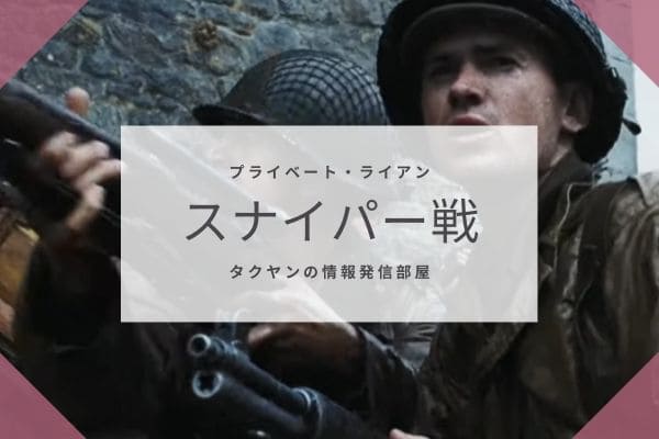 村での戦闘1（スナイパー）