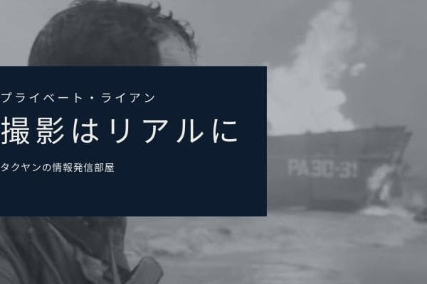 プライベート・ライアン裏話5:　本物の兵士・兵器が出演