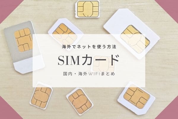 SIMカードを購入して使う