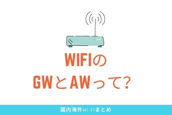 「GW」と「AW」に似ているが要注意