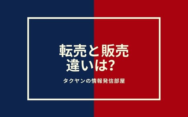 そもそも転売とは？販売との違いは？