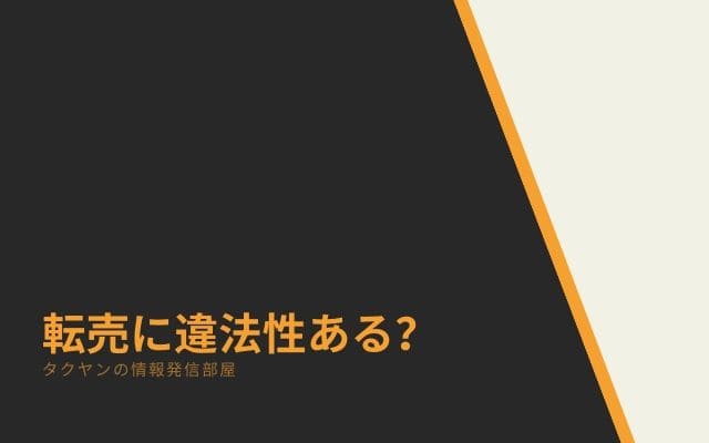 転売の違法性ってあるのか？