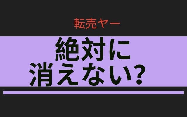 転売ヤーを消すことは絶対にできないのか？