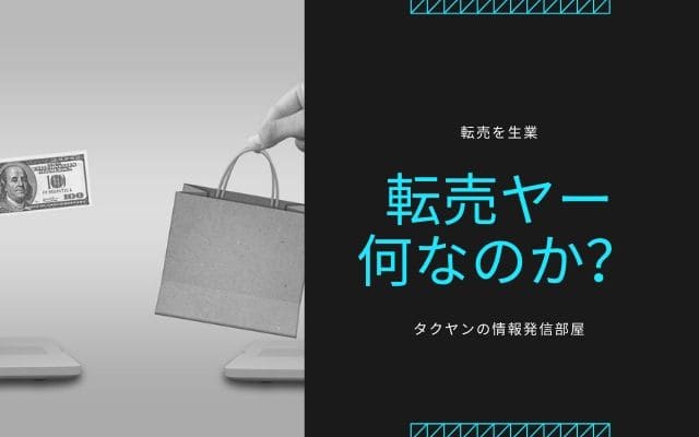 転売を生業にする転売ヤーとは何なのか？