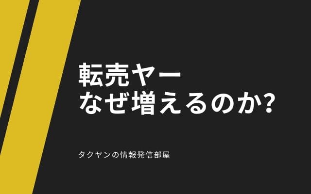 どうして転売ヤーが増えるのか？